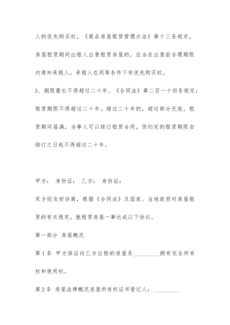 合法房屋租赁合同-_第2页