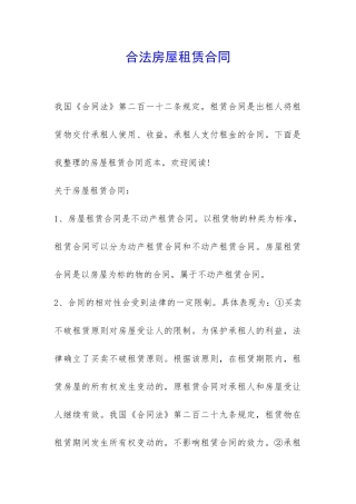 合法房屋租赁合同-