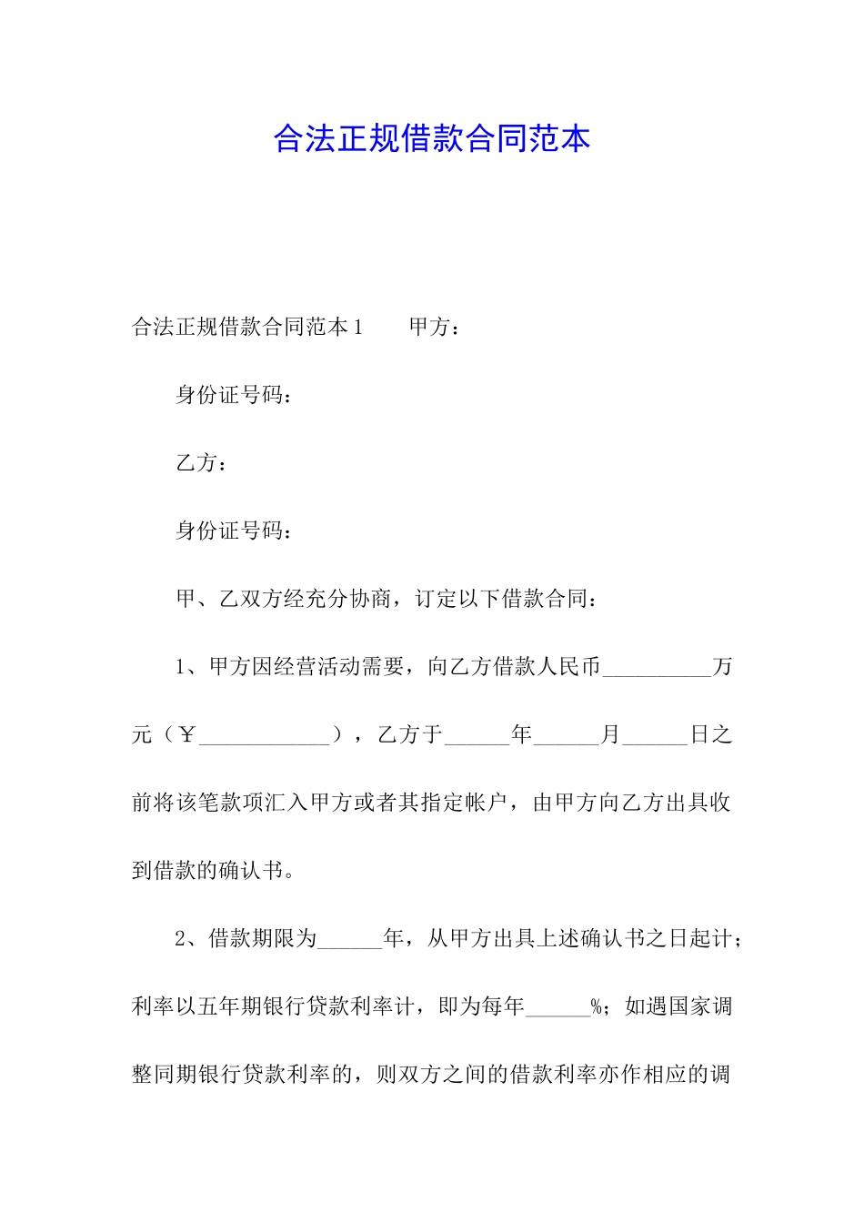 合法正规借款合同范本_第1页