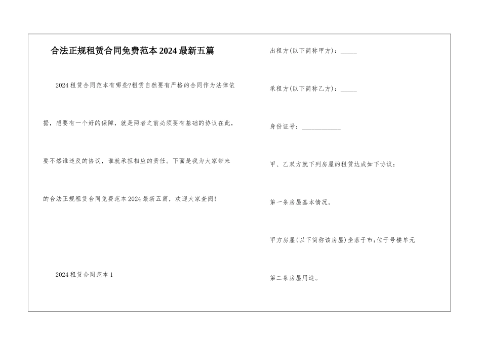 合法正规租赁合同免费范本2024最新五篇_第1页