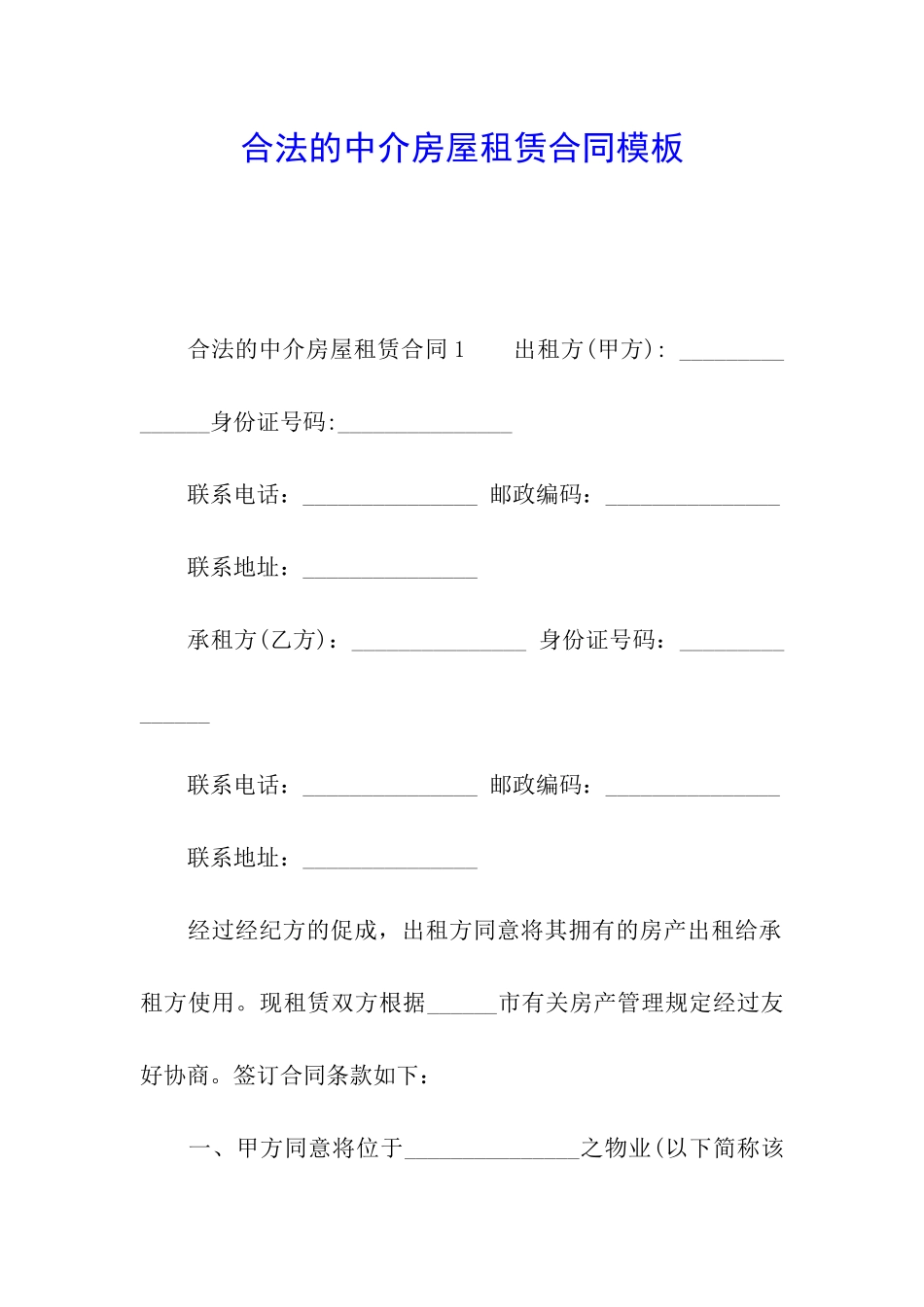 合法的中介房屋租赁合同模板_第1页