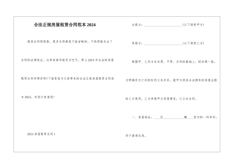 合法正规房屋租赁合同范本2024_第1页