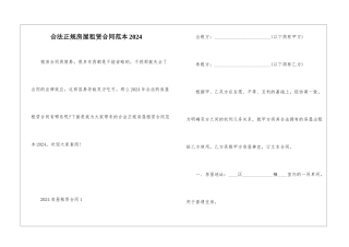合法正规房屋租赁合同范本2024