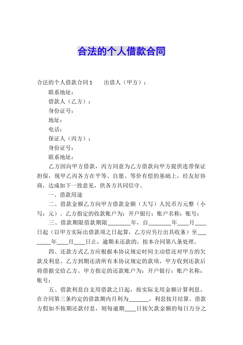 合法的个人借款合同_第1页