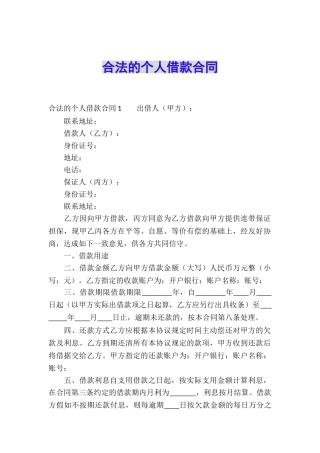 合法的个人借款合同