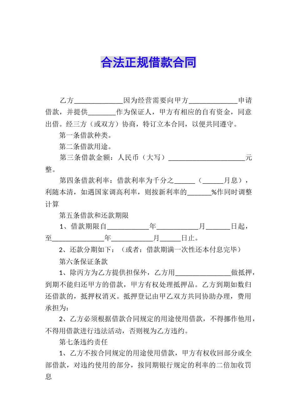 合法正规借款合同_第1页