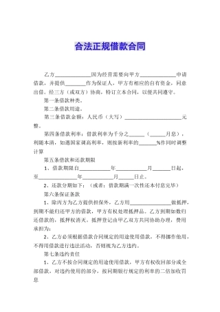 合法正规借款合同