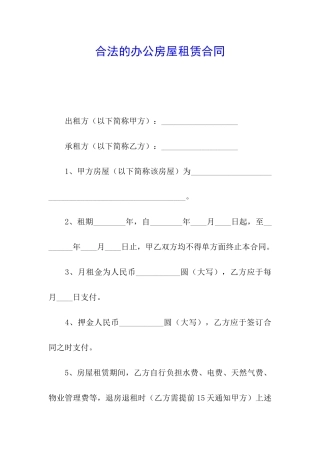 合法的办公房屋租赁合同