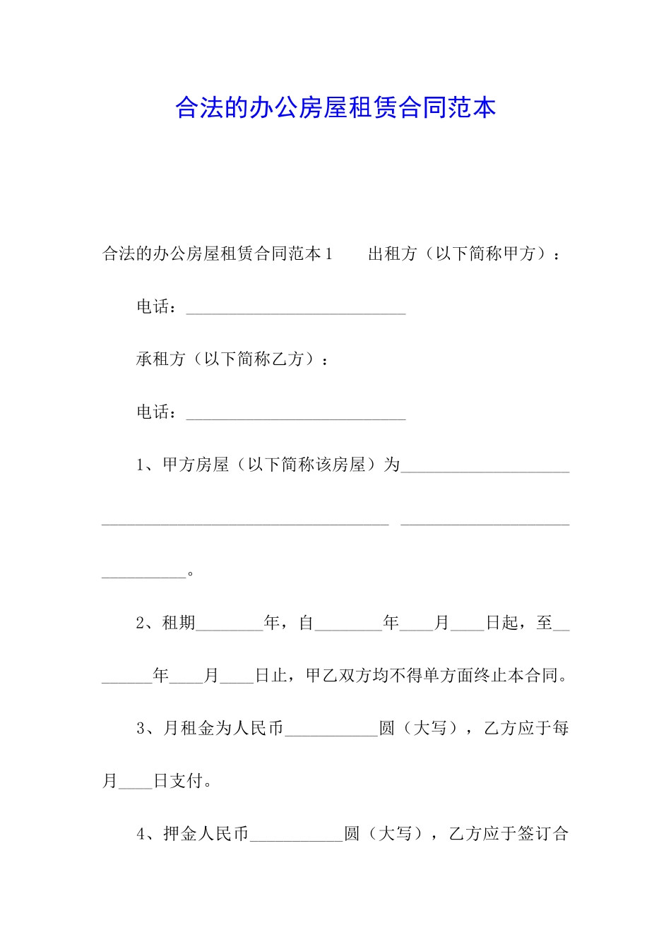 合法的办公房屋租赁合同范本_第1页