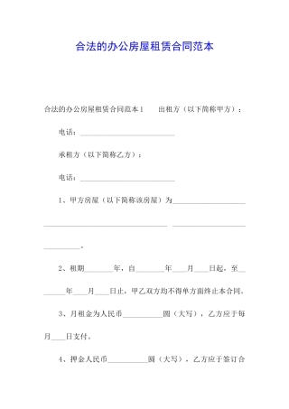 合法的办公房屋租赁合同范本