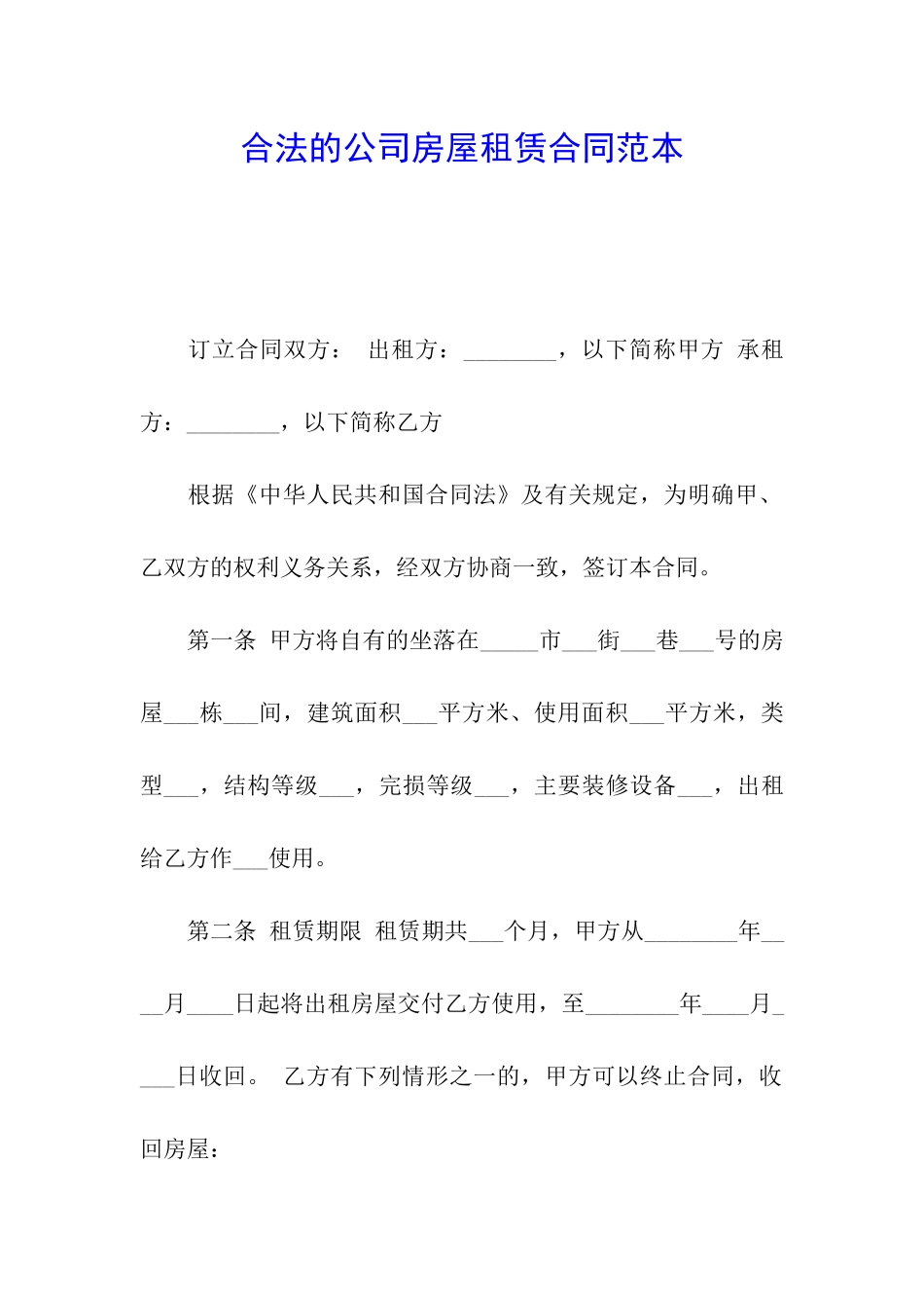 合法的公司房屋租赁合同范本_第1页