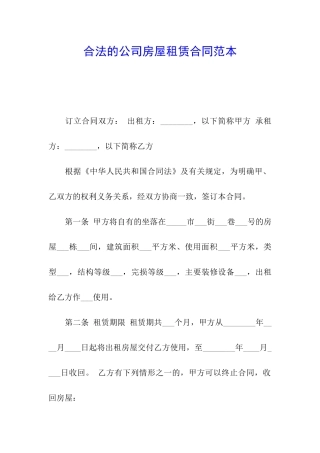合法的公司房屋租赁合同范本