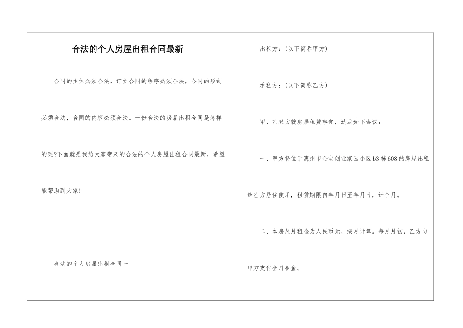 合法的个人房屋出租合同最新_第1页