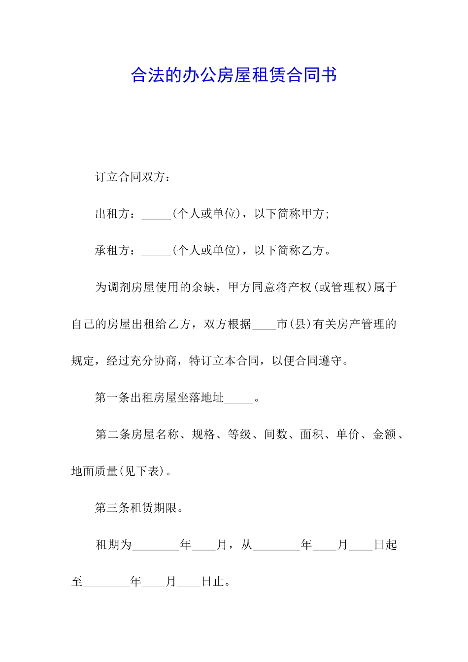 合法的办公房屋租赁合同书_第1页