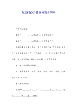 合法的办公房屋租赁合同书
