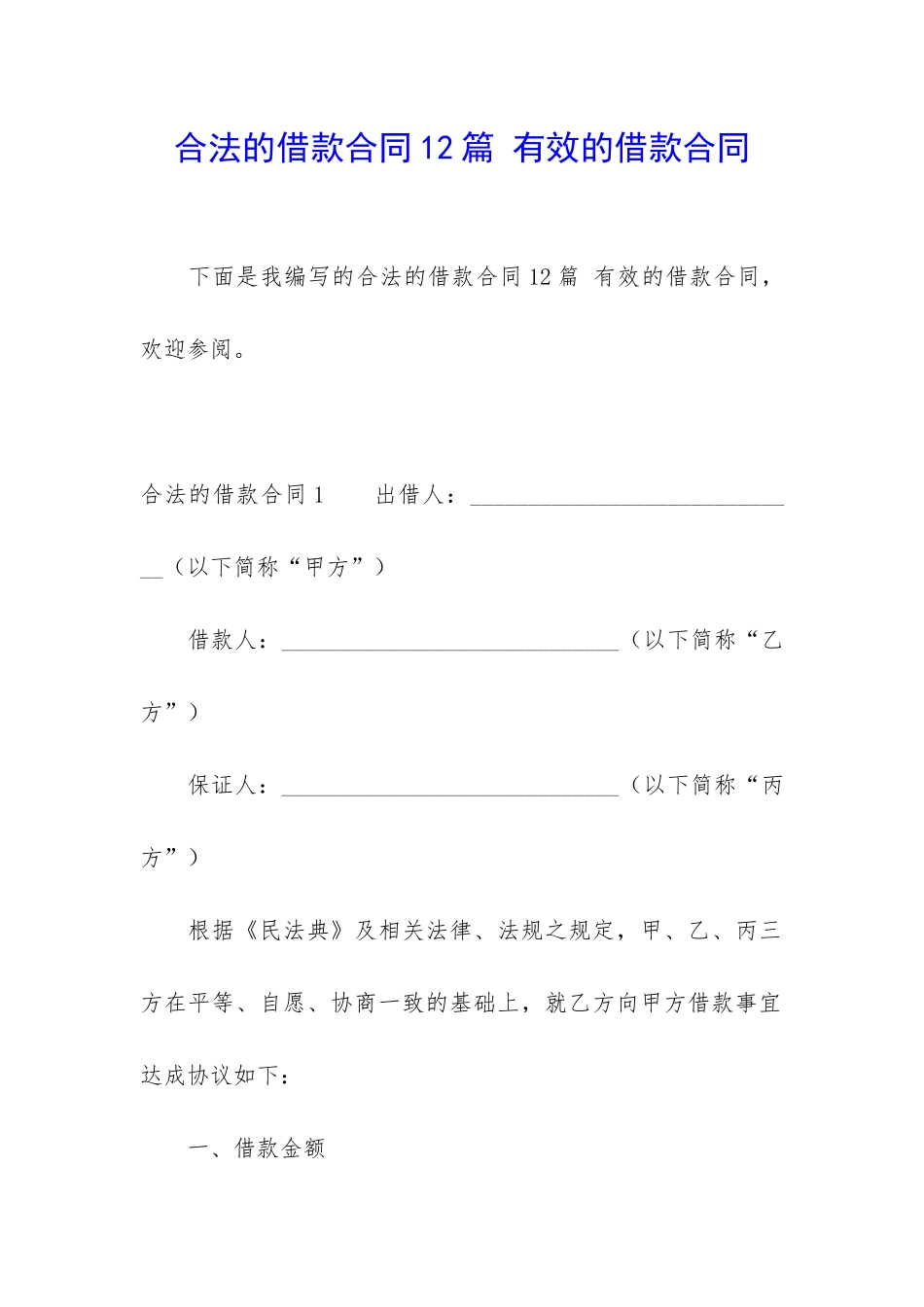 合法的借款合同12篇-有效的借款合同_第1页