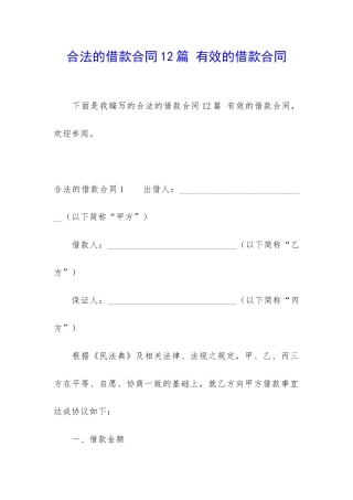 合法的借款合同12篇-有效的借款合同