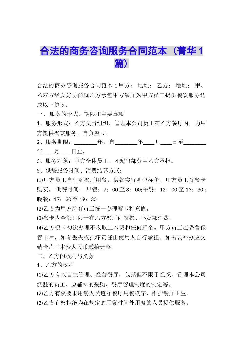 合法的商务咨询服务合同范本-_第1页