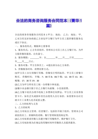 合法的商务咨询服务合同范本-