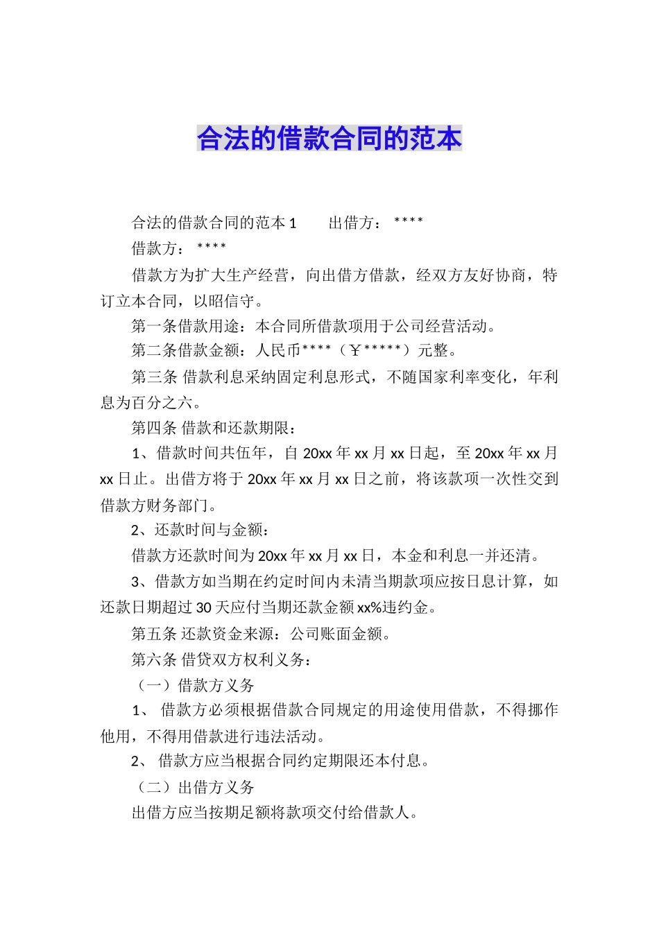 合法的借款合同的范本_第1页