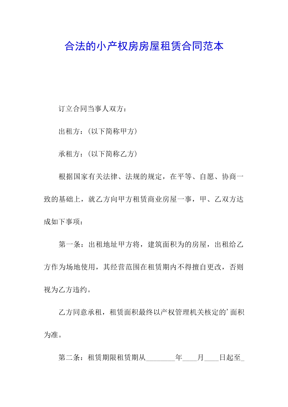 合法的小产权房房屋租赁合同范本_第1页