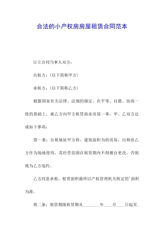 合法的小产权房房屋租赁合同范本