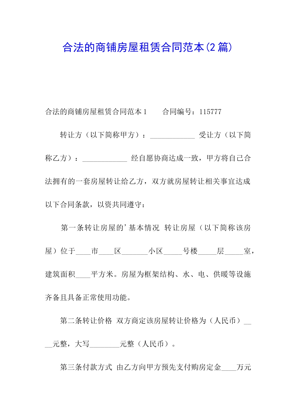 合法的商铺房屋租赁合同范本_第1页