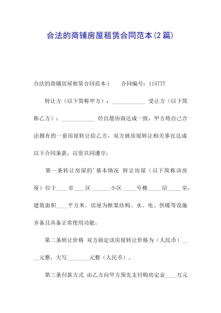合法的商铺房屋租赁合同范本