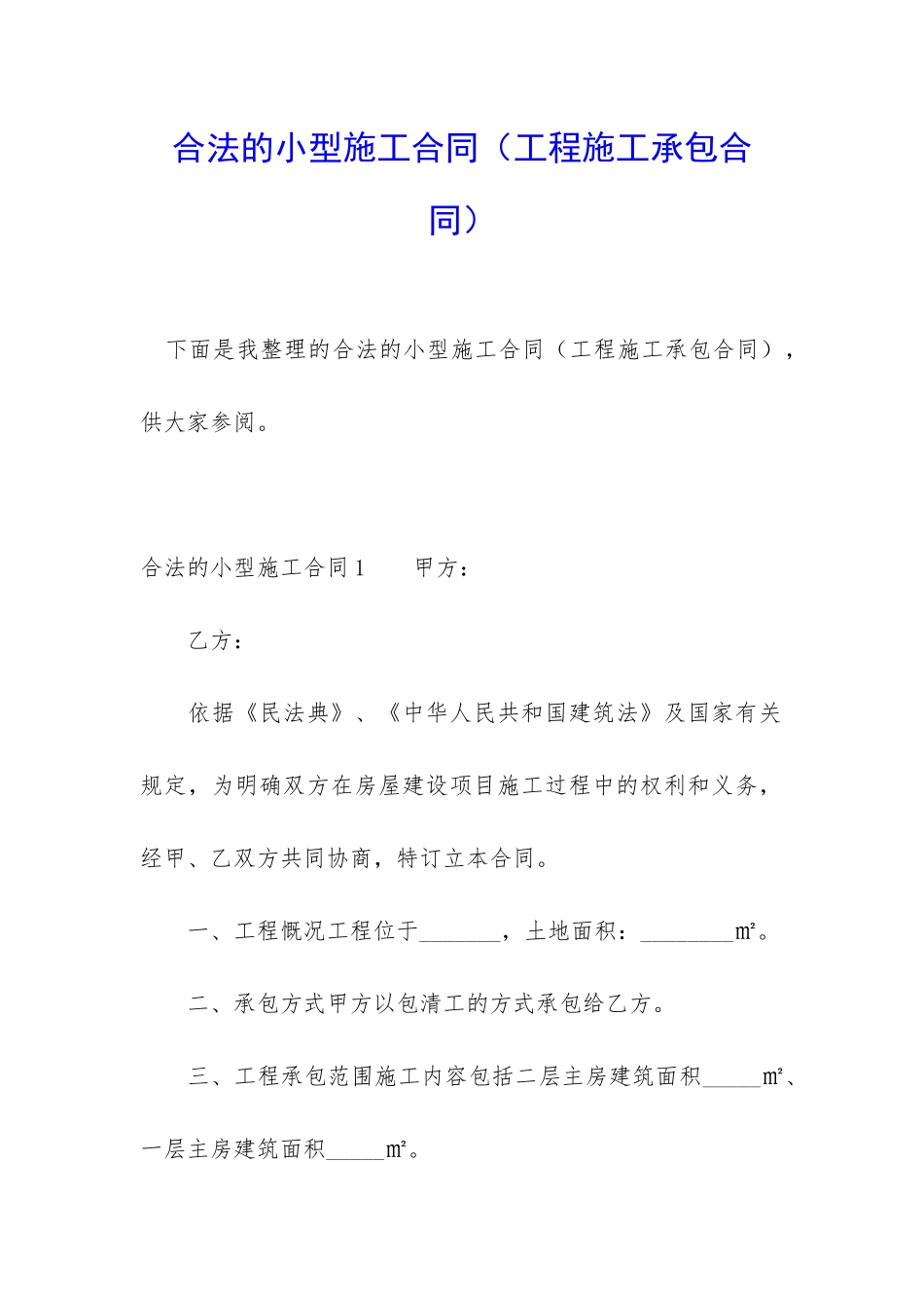 合法的小型施工合同_第1页