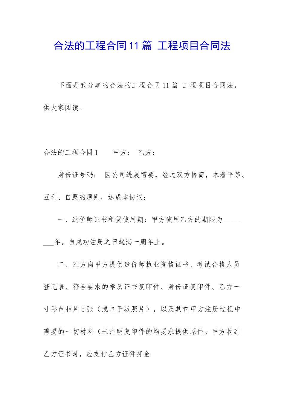 合法的工程合同11篇-工程项目合同法_第1页