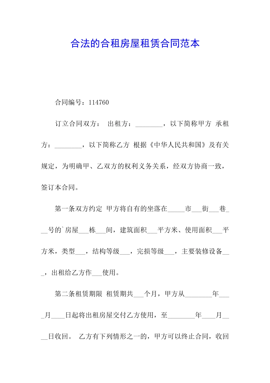 合法的合租房屋租赁合同范本_第1页