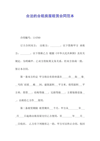 合法的合租房屋租赁合同范本