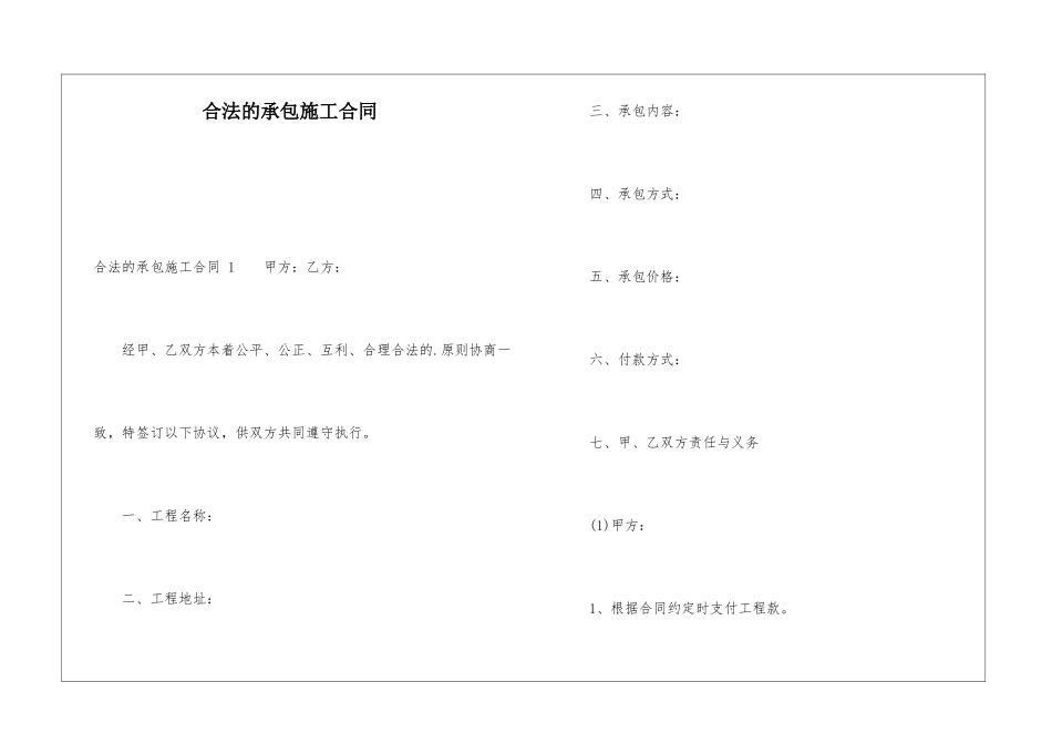 合法的承包施工合同-_第1页