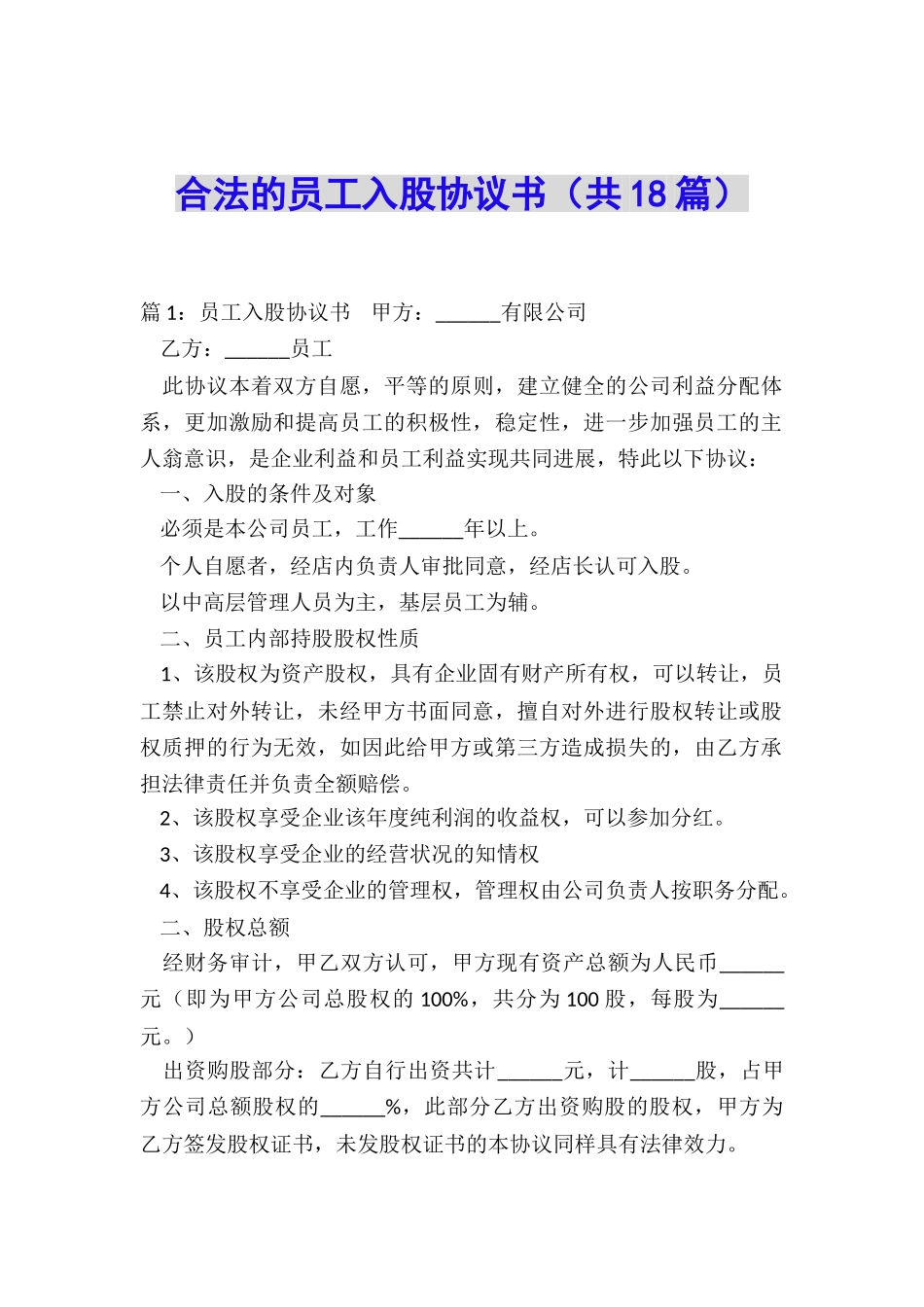 合法的员工入股协议书_第1页