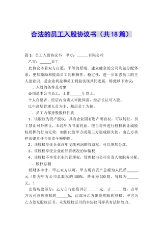 合法的员工入股协议书