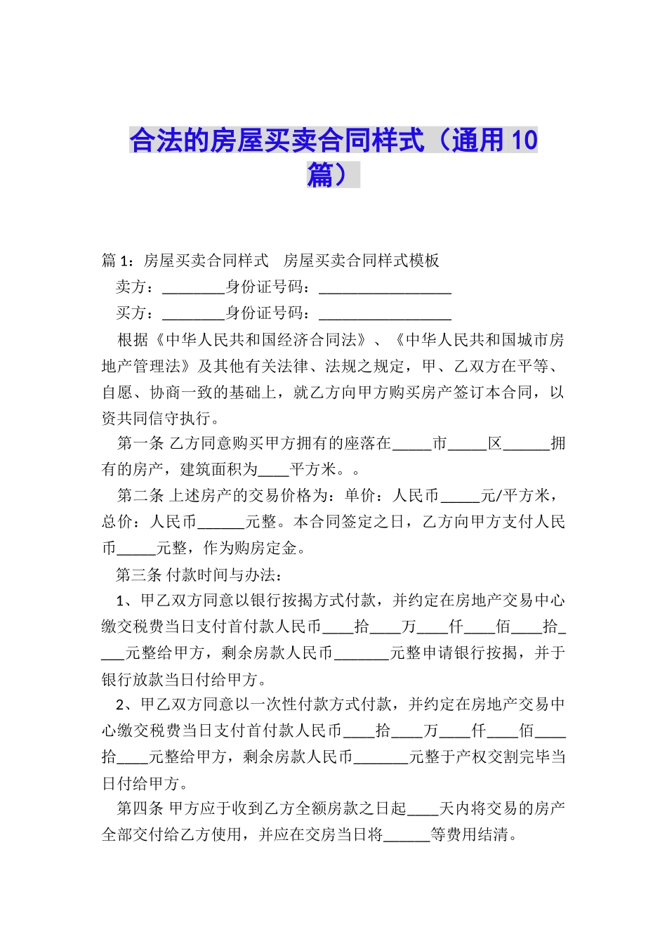 合法的房屋买卖合同样式_第1页