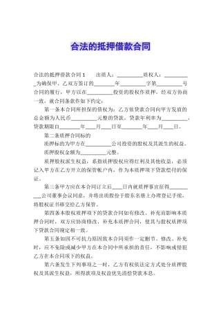 合法的抵押借款合同