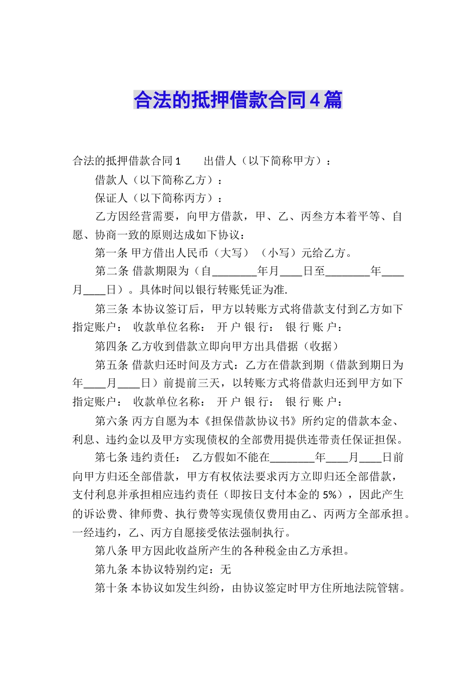 合法的抵押借款合同4篇_第1页