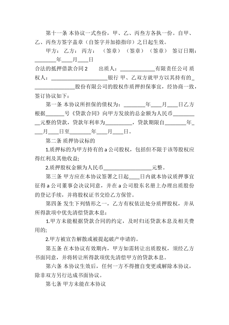 合法的抵押借款合同4篇_第2页