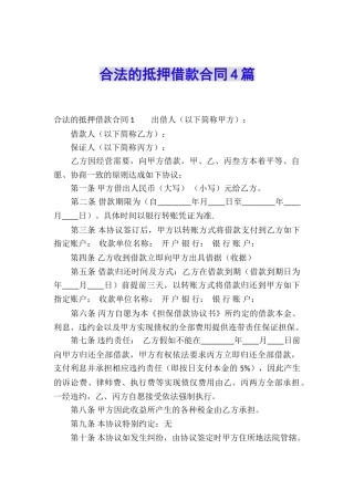 合法的抵押借款合同4篇