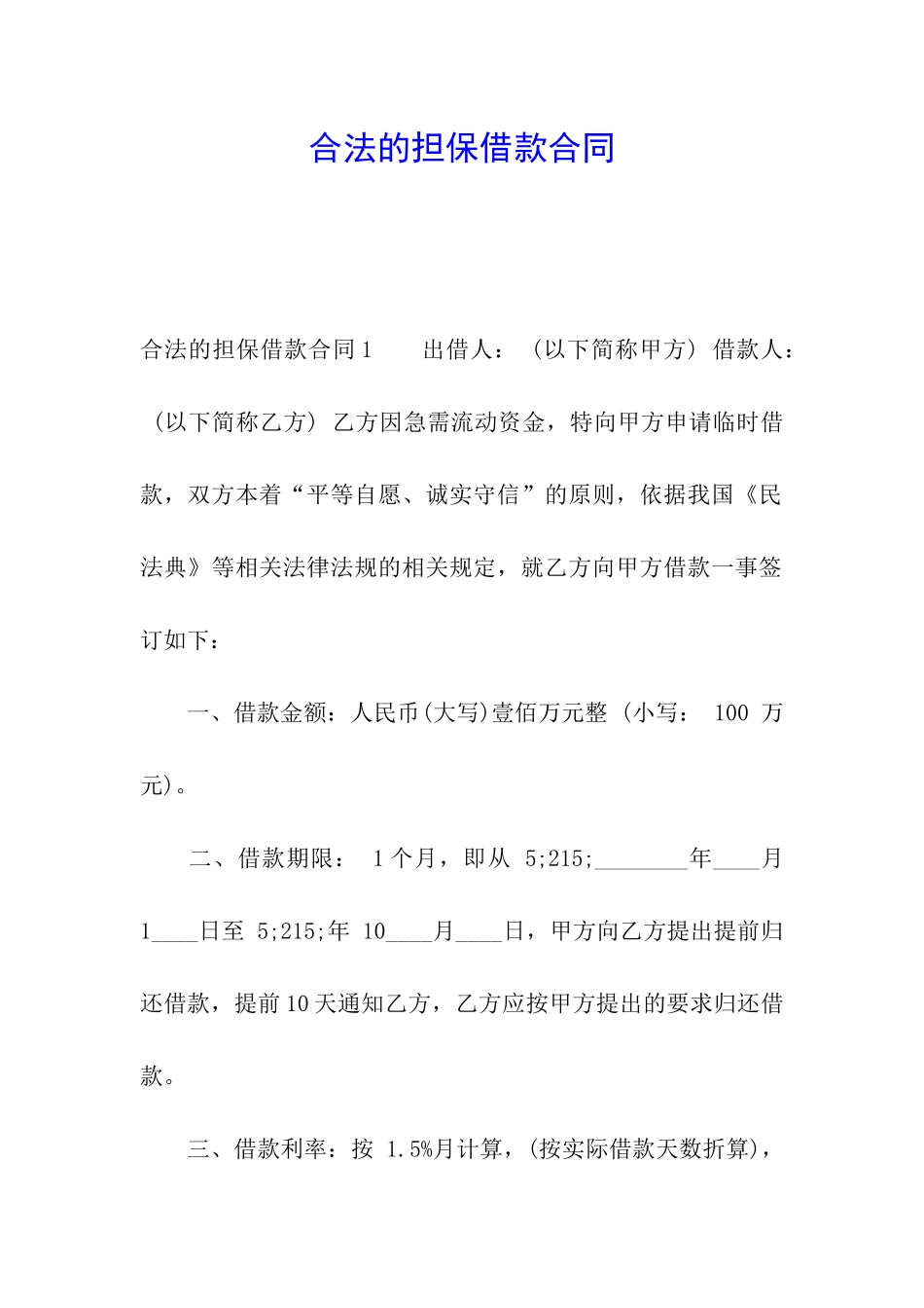 合法的担保借款合同_第1页