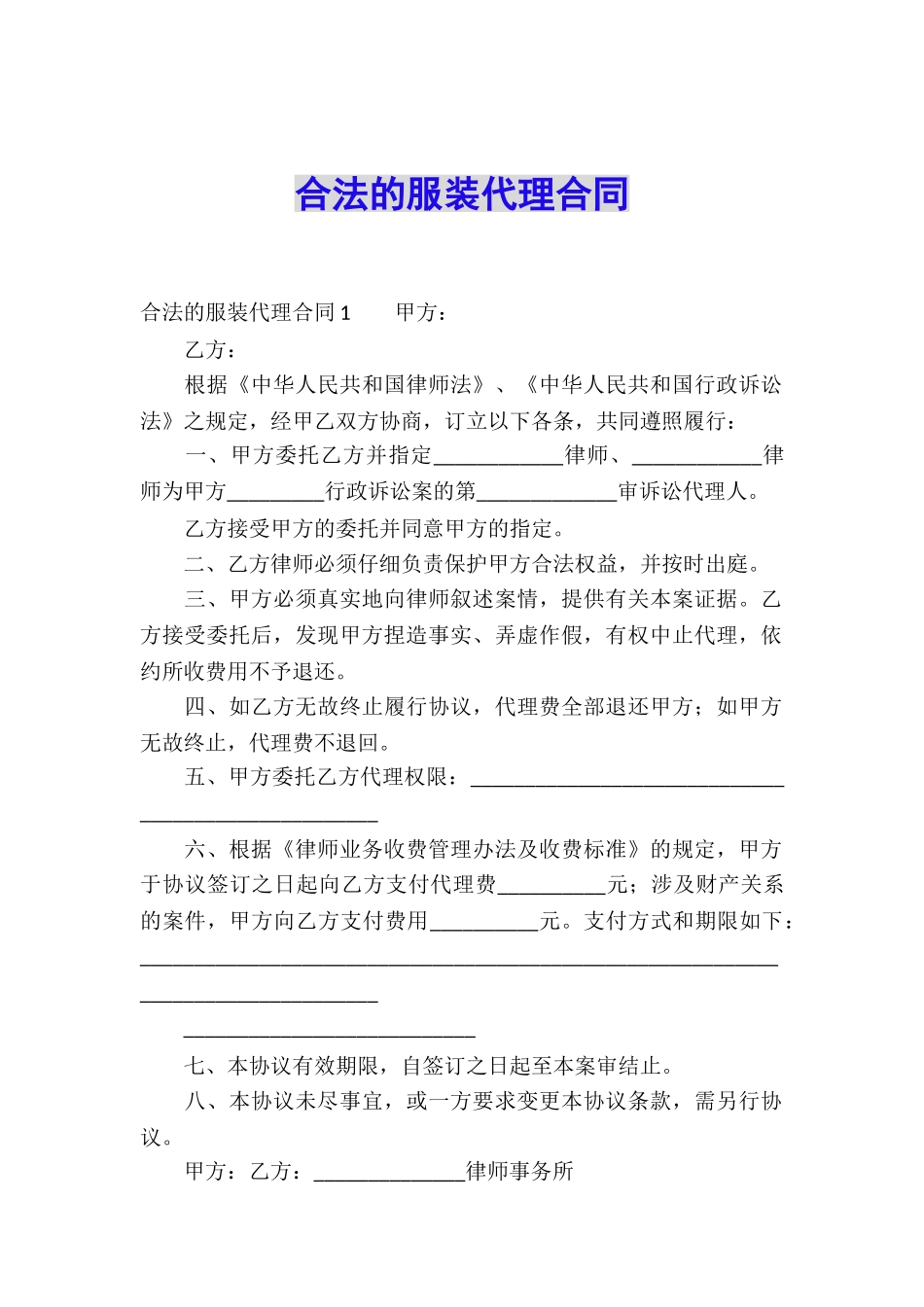 合法的服装代理合同_第1页