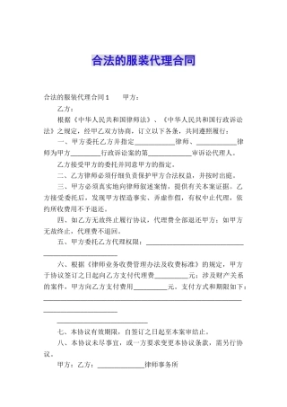 合法的服装代理合同