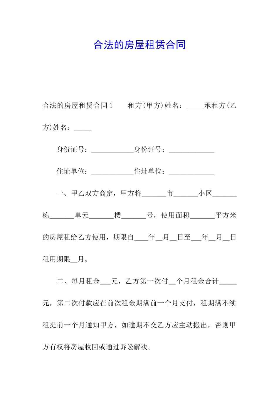 合法的房屋租赁合同_第1页