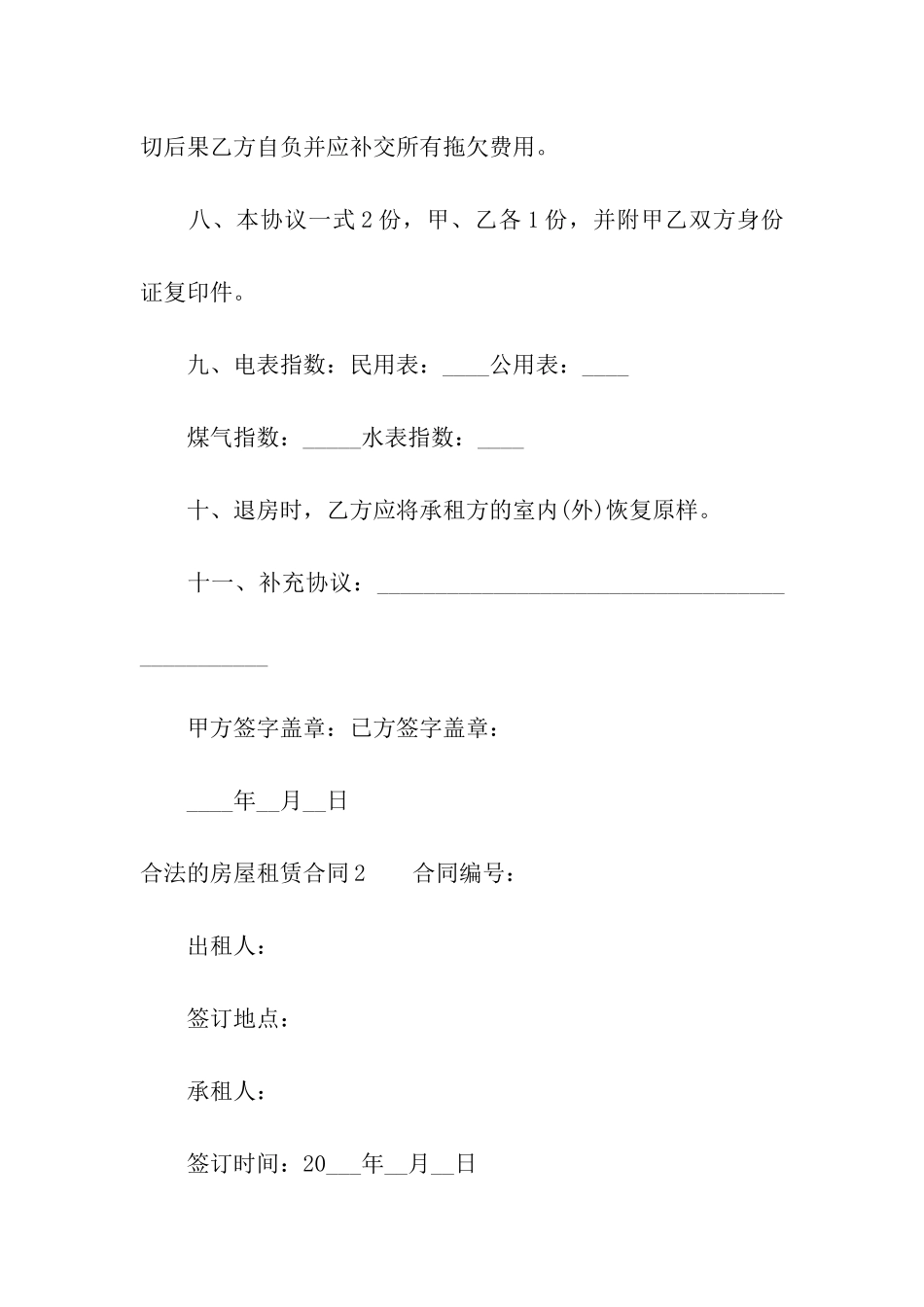 合法的房屋租赁合同_第3页