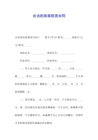 合法的房屋租赁合同