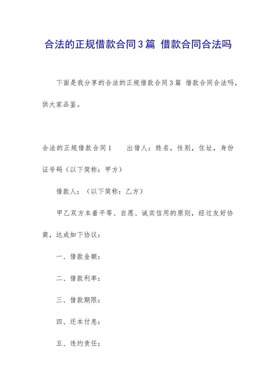 合法的正规借款合同3篇-借款合同合法吗_第1页