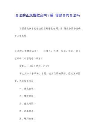合法的正规借款合同3篇-借款合同合法吗