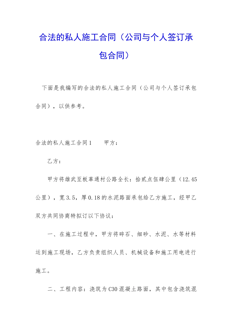 合法的私人施工合同_第1页