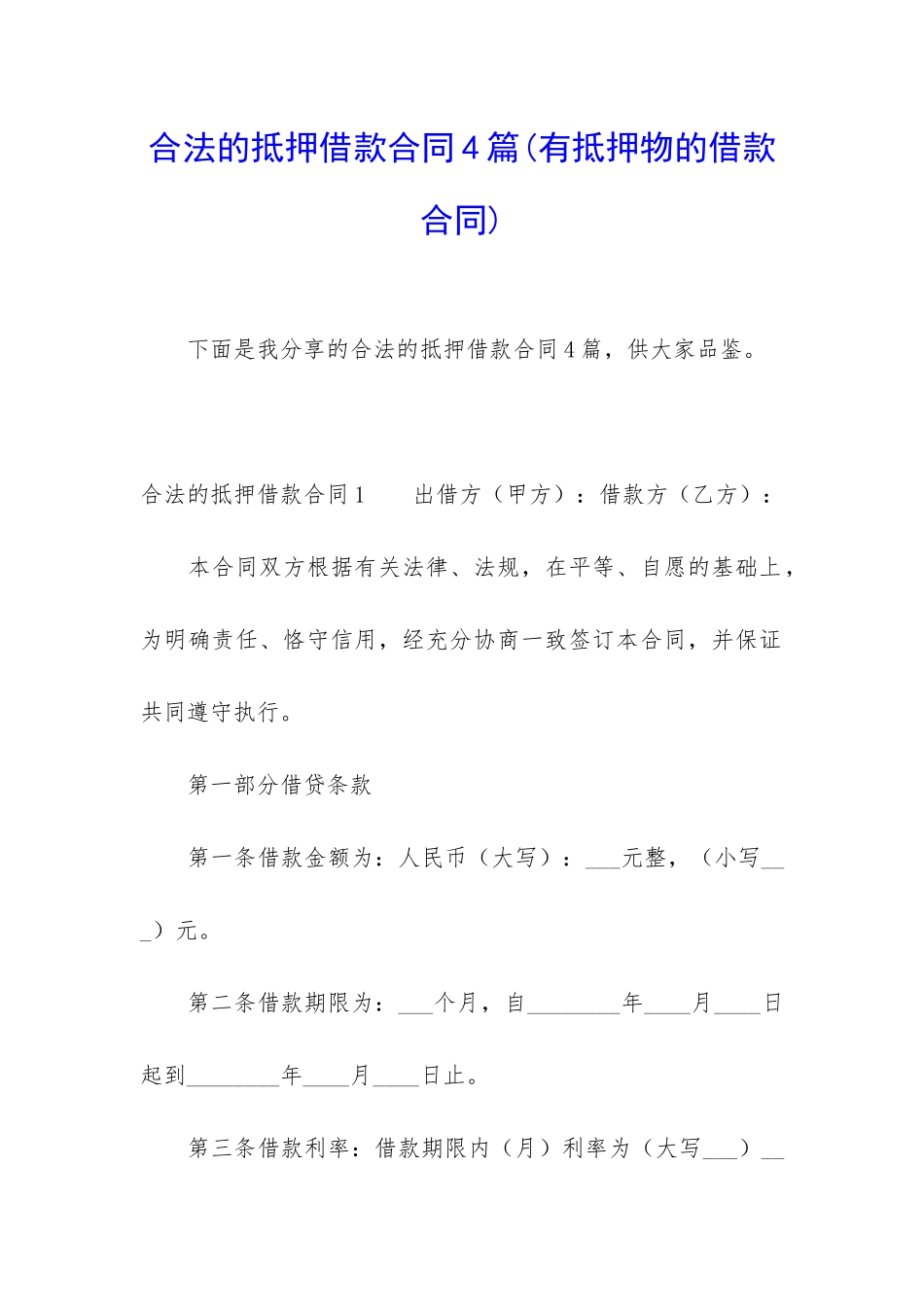 合法的抵押借款合同4篇_第1页